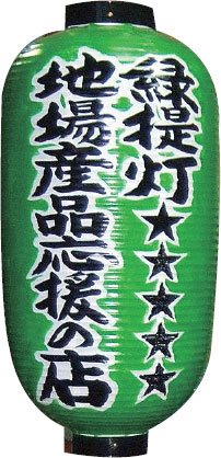 緑提灯について
